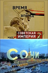 Советская Империя - Сочи
