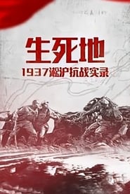 生死地-1937淞沪抗战实录