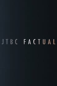 JTBC FACTUAL