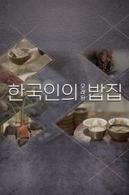 한국인의 오래된 밥집