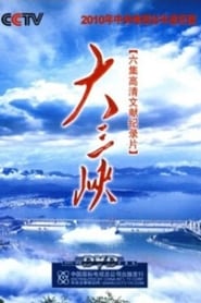 大三峡 (2009)