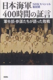 日本海軍 400時間の証言