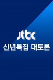JTBC 신년특집 대토론