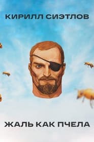 Kirill Sietlov: Sting Like A Bee