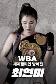 WBA 슈퍼페더급 최현미 세계챔피언 방어전