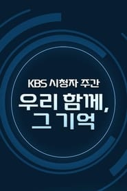 KBS 시청자주간 감사음악회