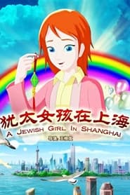 犹太女孩在上海