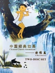 Chinese Classic Animation: Te Wei Collection