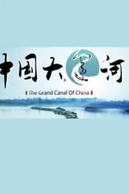中国大运河