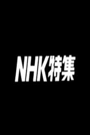 NHK特集
